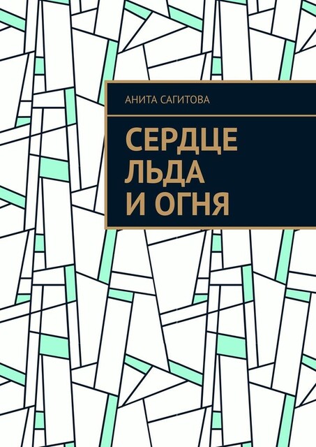 Сердце льда и огня, Анита Сагитова