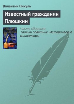 Известный гражданин Плюшкин, Валентин Пикуль