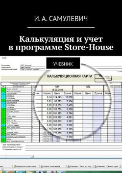 Калькуляция и учет в программе Store-House, Ирина Алексеевна Самулевич