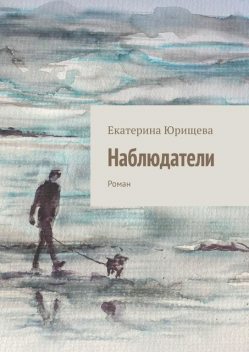 Наблюдатели, Екатерина Юрищева