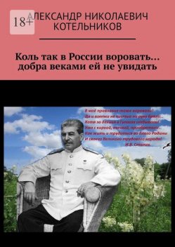 Коль так в России воровать… добра веками ей не увидать, Александр Котельников