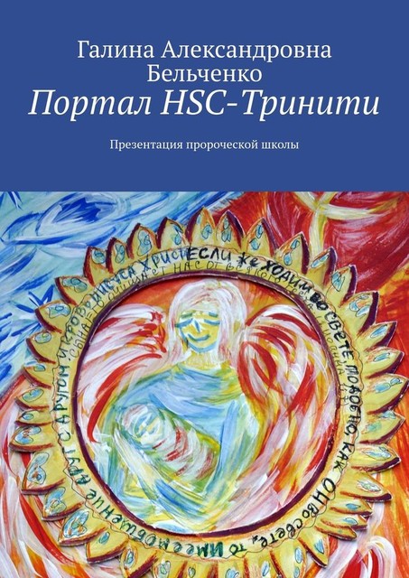 Портал HSC-Тринити. Презентация пророческой школы, Галина Бельченко