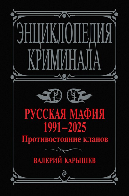 Русская мафия 1991–2025. Противостояние кланов, Валерий Карышев