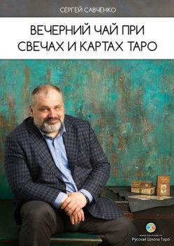 Вечерний чай при свечах и картах Таро, Сергей Савченко