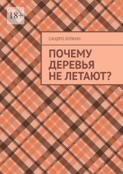 Почему деревья не летают, Сандро Булкин