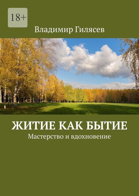 Житие как бытие. Мастерство и вдохновение, Владимир Гилясев