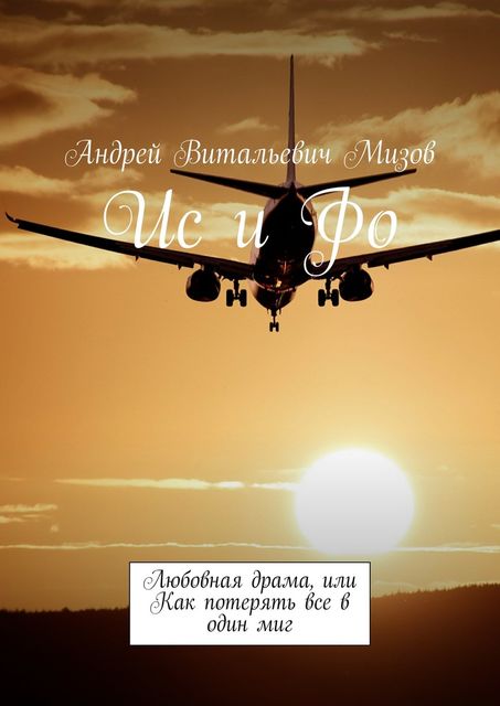 Ис и Фо, Андрей Мизов