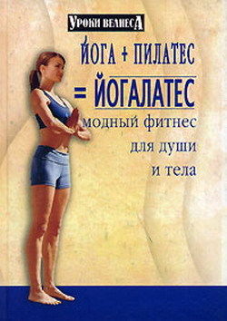 Йога + пилатес = йогалатес. Модный фитнес для души и тела, Синтия Вейдер