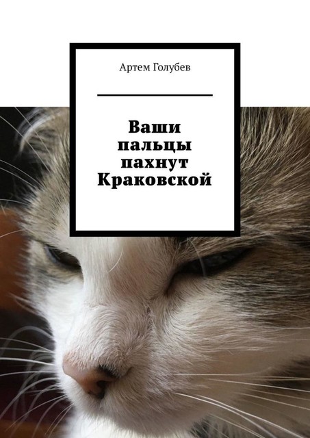 Ваши пальцы пахнут Краковской, Артем Голубев
