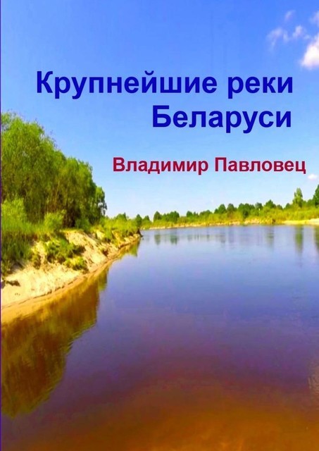 Крупнейшие реки Беларуси, Владимир Павловец
