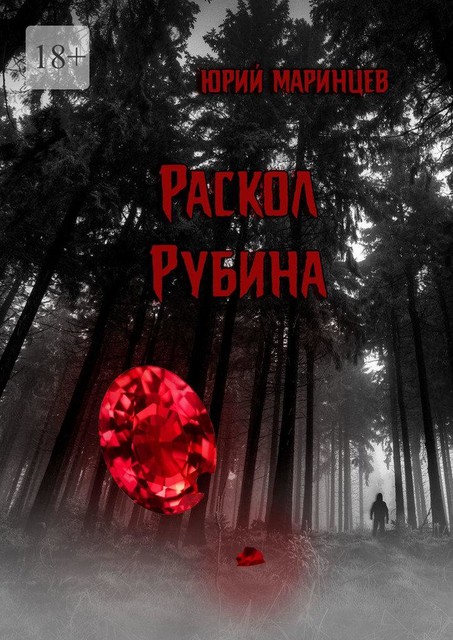Раскол рубина, Юрий Маринцев