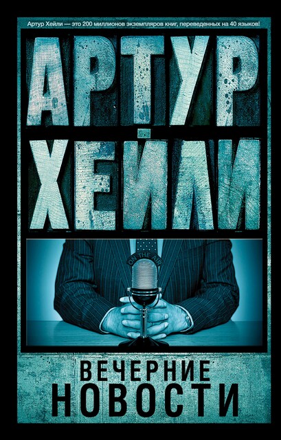 Вечерние новости, Артур Хейли