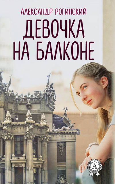 Девочка на балконе, Александр Рогинский