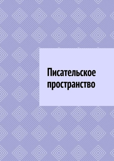 Писательское пространство, Антон Шадура, developers. sber. ru, gigachat, Изображения сгенерированы ГигаЧат https: