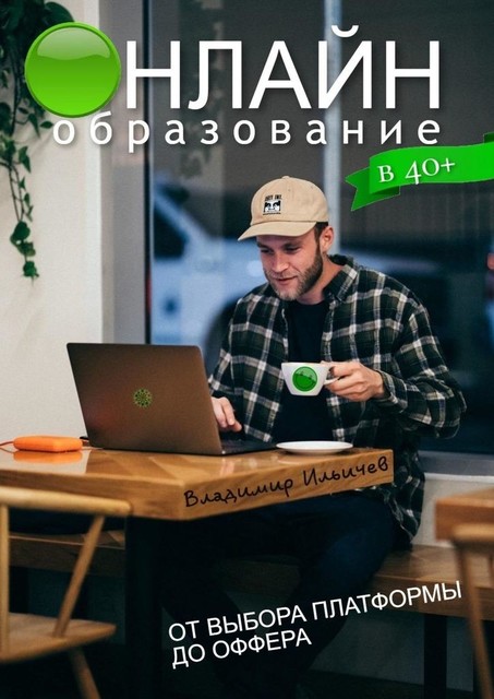 Онлайн-образование в 40+: от выбора платформы до оффера, Владимир Ильичев