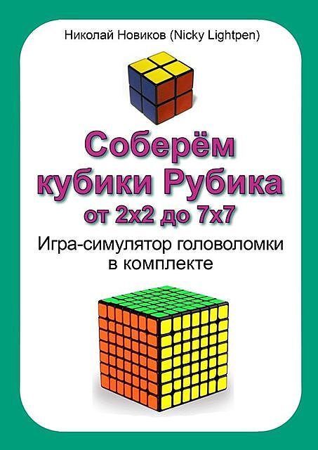 Соберем кубики Рубика от 2х2 до 7х7. Игра-симулятор головоломки в комплекте, Николай Новиков