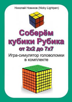Соберем кубики Рубика от 2х2 до 7х7. Игра-симулятор головоломки в комплекте, Николай Новиков