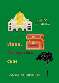 Сказка «Иван, Матренин сын», Александр Григорьев