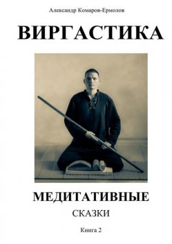 Виргастика. Медитативные сказки. Книга 2, Александр Комаров-Ермолов