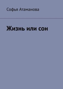 Жизнь или сон, Софья Атаманова