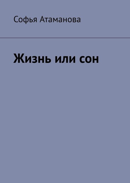 Жизнь или сон, Софья Атаманова