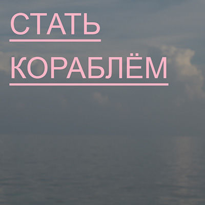 Стать кораблем, Анатолий Ульянов