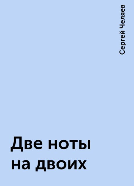 Две ноты на двоих, Сергей Челяев