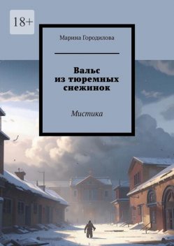 Вальс из тюремных снежинок. Мистика, Марина Городилова