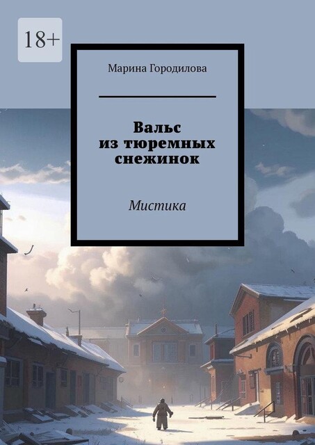 Вальс из тюремных снежинок. Мистика, Марина Городилова