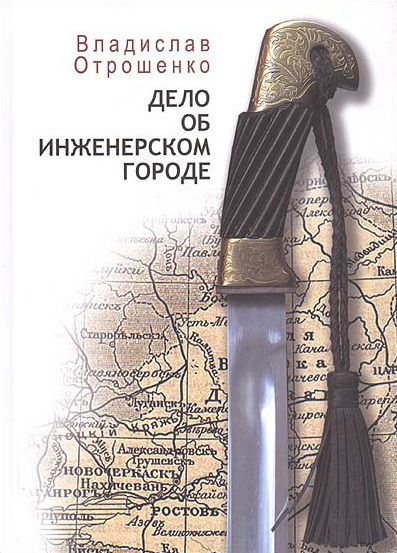 Дело об инженерском городе (сборник), Владислав Отрошенко