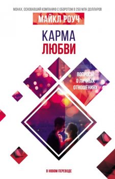 Карма любви. Вопросы о личных отношениях. В новом переводе @bookinieros, Майкл Роуч