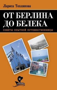 От Берлина до Белека. Советы опытной путешественницы, Лариса Теплякова