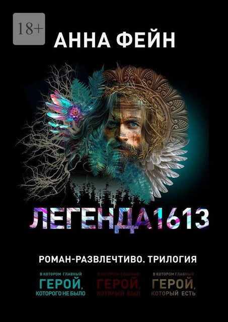 Легенда 1613, Анна Фейн
