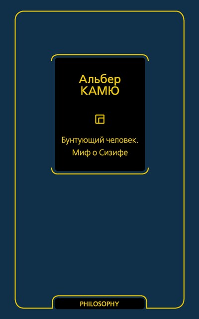 Бунтующий человек. Миф о Сизифе, Альбер Камю