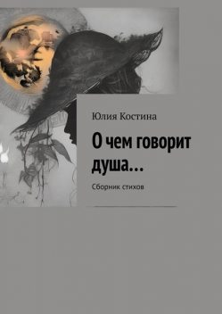 О чем говорит душа…, Юлия Костина