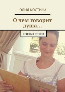 О чем говорит душа…, Юлия Костина