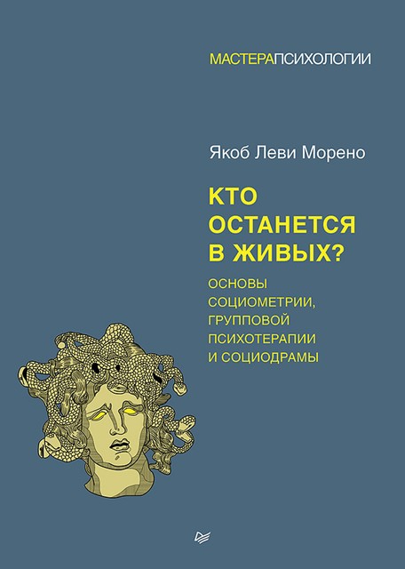 Кто останется в живых? Основы социометрии, групповой психотерапии и социодрамы, Якоб Леви Морено