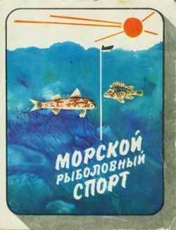 Морской рыболовный спорт, Николай Фетинов