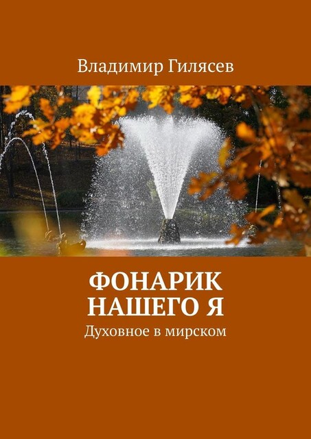 Фонарик нашего Я. Духовное в мирском, Владимир Гилясев
