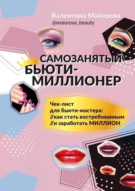 Самозанятый бьюти-миллионер, Валентина Майорова