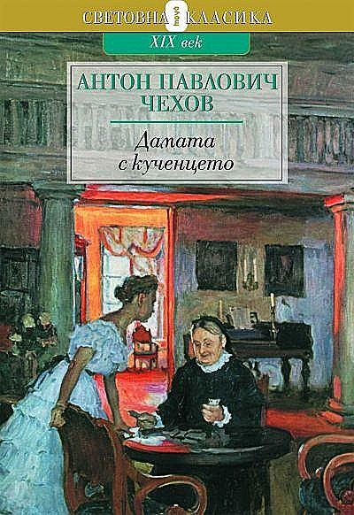 Дамата с кученцето, Anton Chekhov
