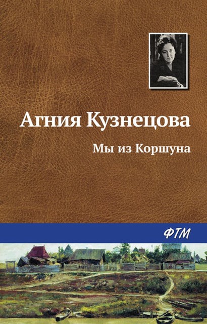 Мы из Коршуна, Агния Кузнецова