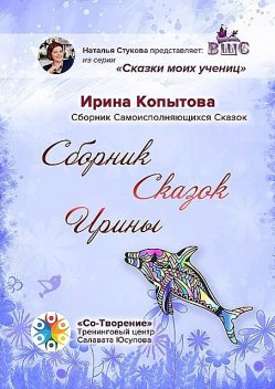 Сборник сказок Ирины, Ирина Копытова