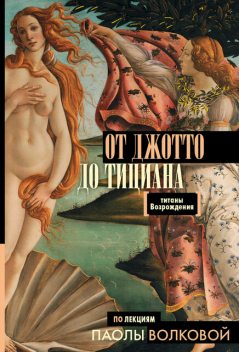 От Джотто до Тициана. Титаны Возрождения, Сергей Нечаев, Паола Волкова
