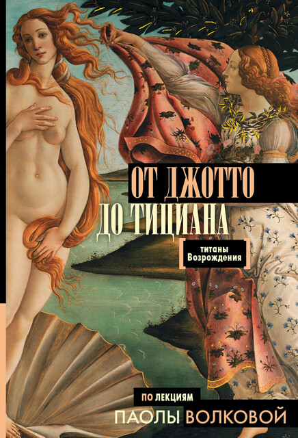 От Джотто до Тициана. Титаны Возрождения, Сергей Нечаев, Паола Волкова
