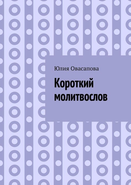 Короткий молитвослов, Юлия Овасапова