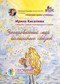 Зачарованный мир волшебных сказок, Ирина Киселёва