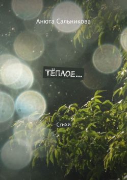 Теплое…, Анюта Сальникова