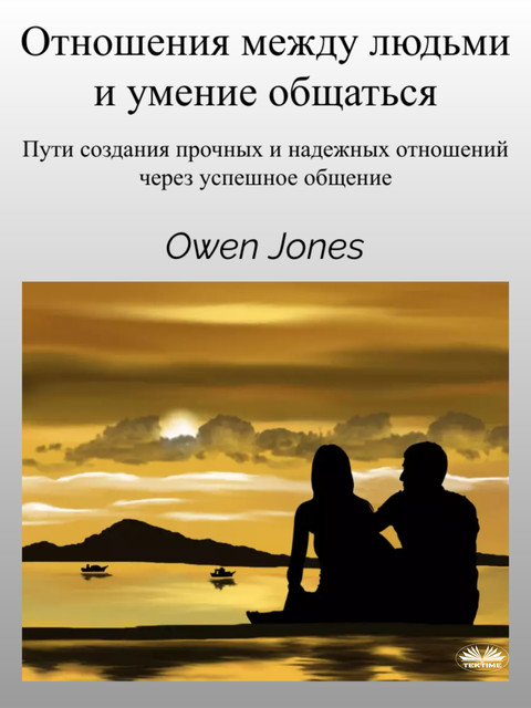 Отношения Между Людьми И Умение Общаться-Пути Создания Прочных И Надежных Отношений Через Успешное Общение, Owen Jones