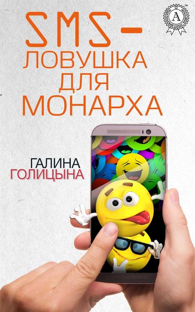SMS-ловушка для монарха, Галина Голицына